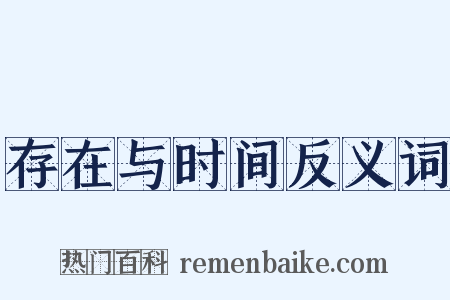 存在与时间反义词是什么意思的图片